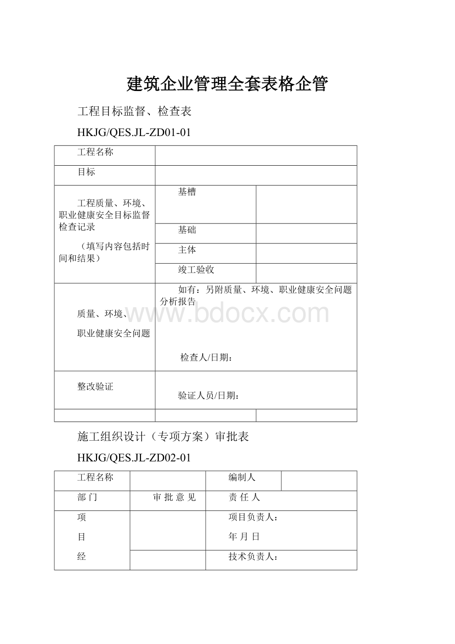 建筑企业管理全套表格企管.docx