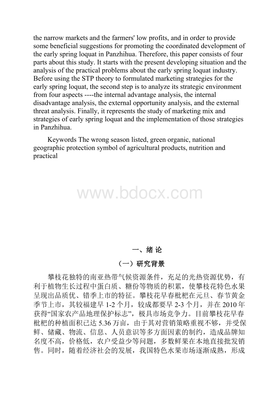 攀枝花早春枇杷营销策略研究毕业论文.docx_第3页