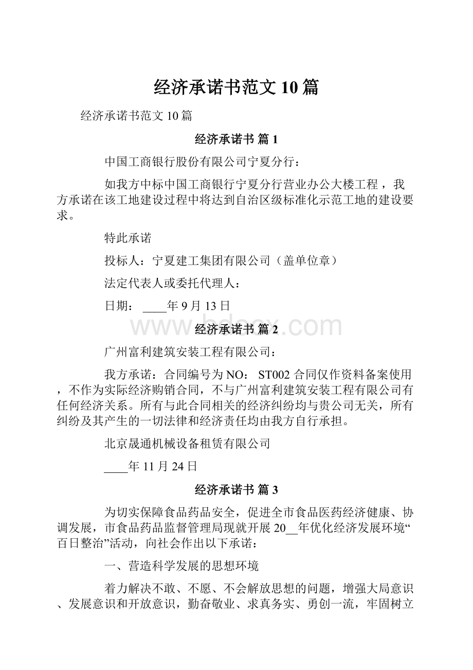 经济承诺书范文10篇.docx