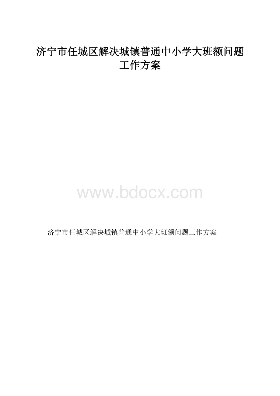 济宁市任城区解决城镇普通中小学大班额问题工作方案.docx