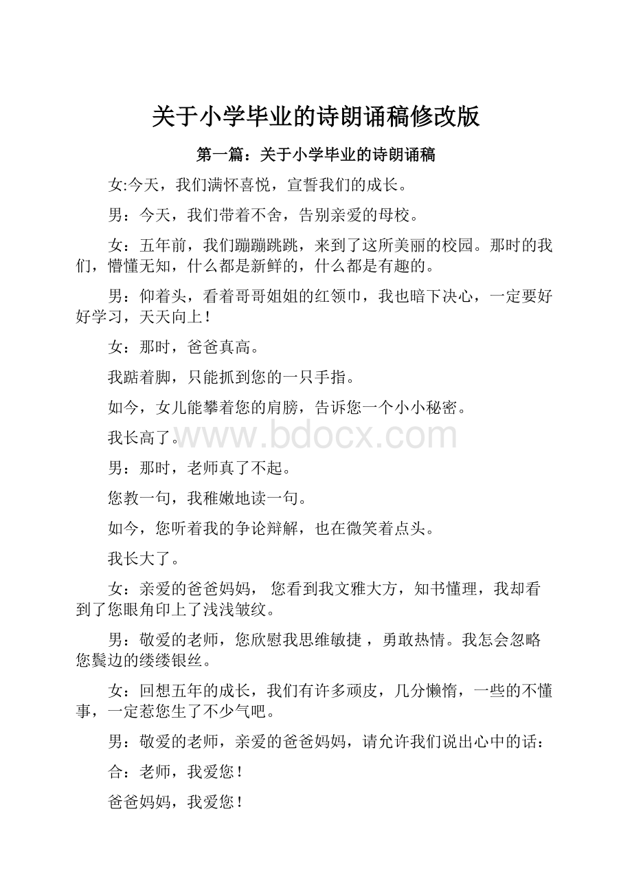 关于小学毕业的诗朗诵稿修改版.docx