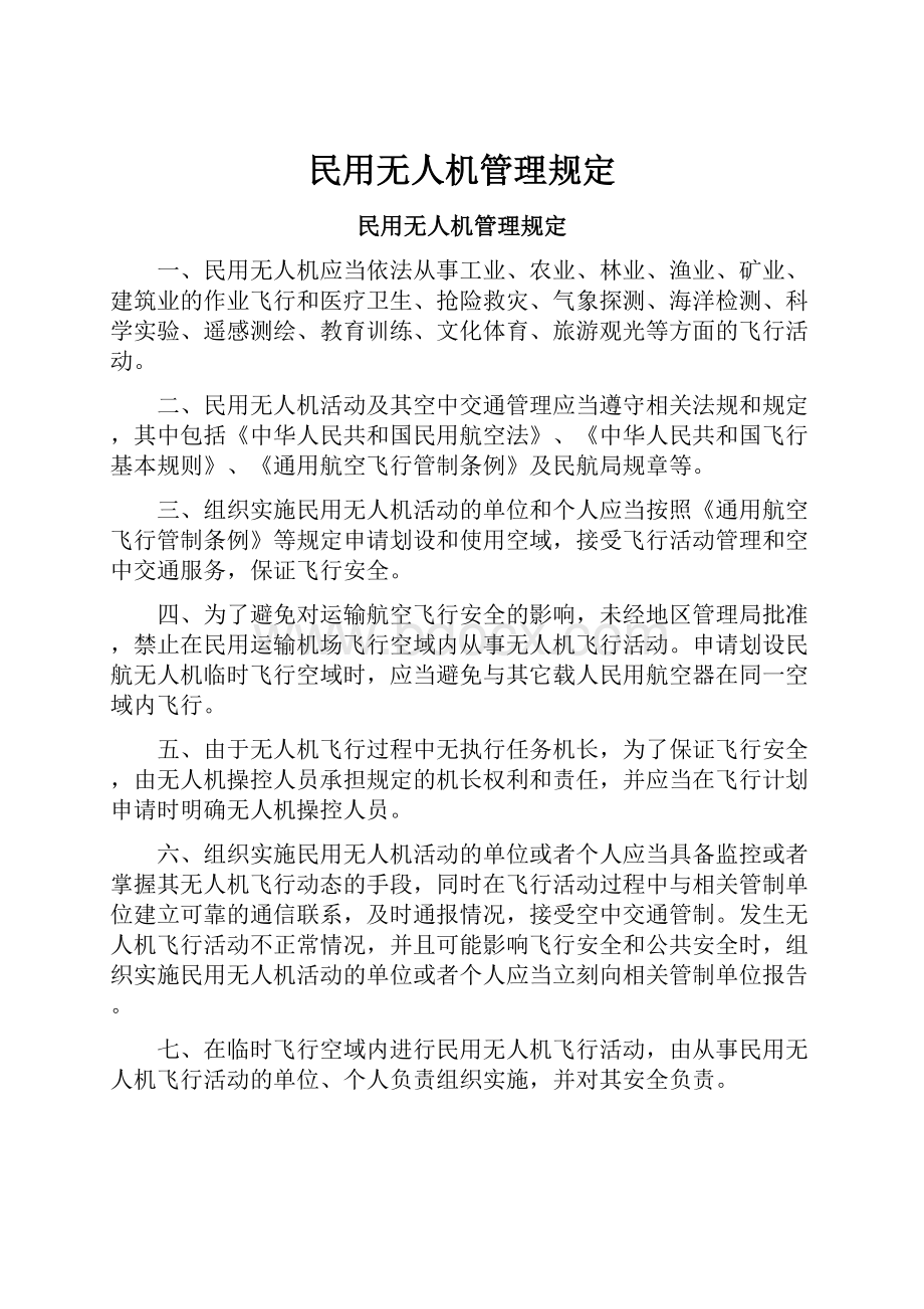 民用无人机管理规定.docx_第1页