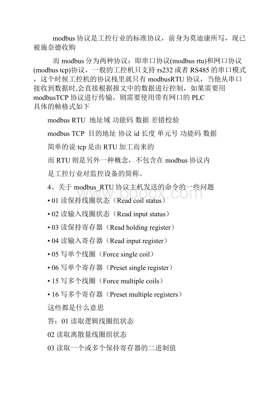 ModBus RTU通讯协议与ModBus通讯协议有什么区别之欧阳与创编.docx_第2页