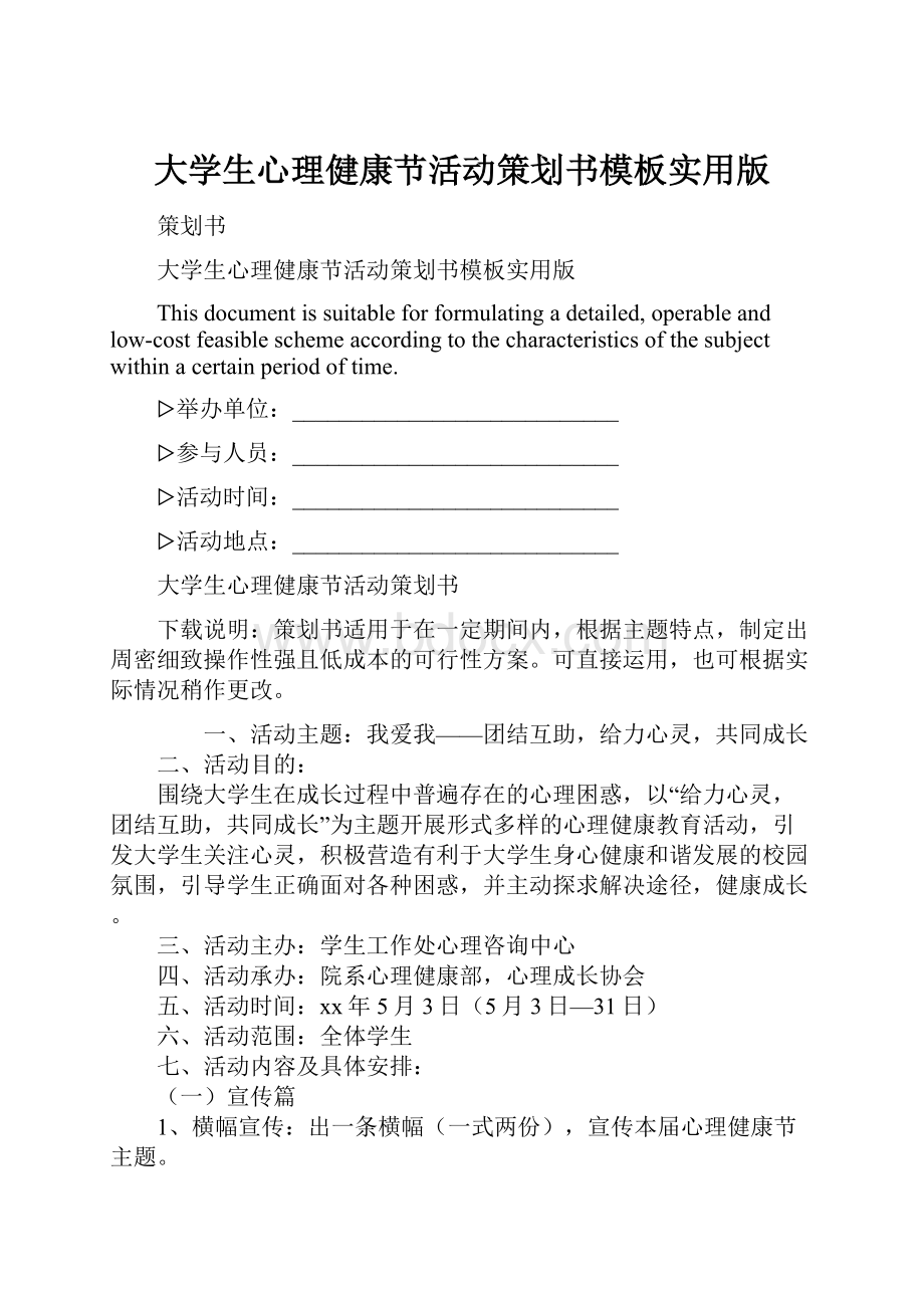 大学生心理健康节活动策划书模板实用版.docx