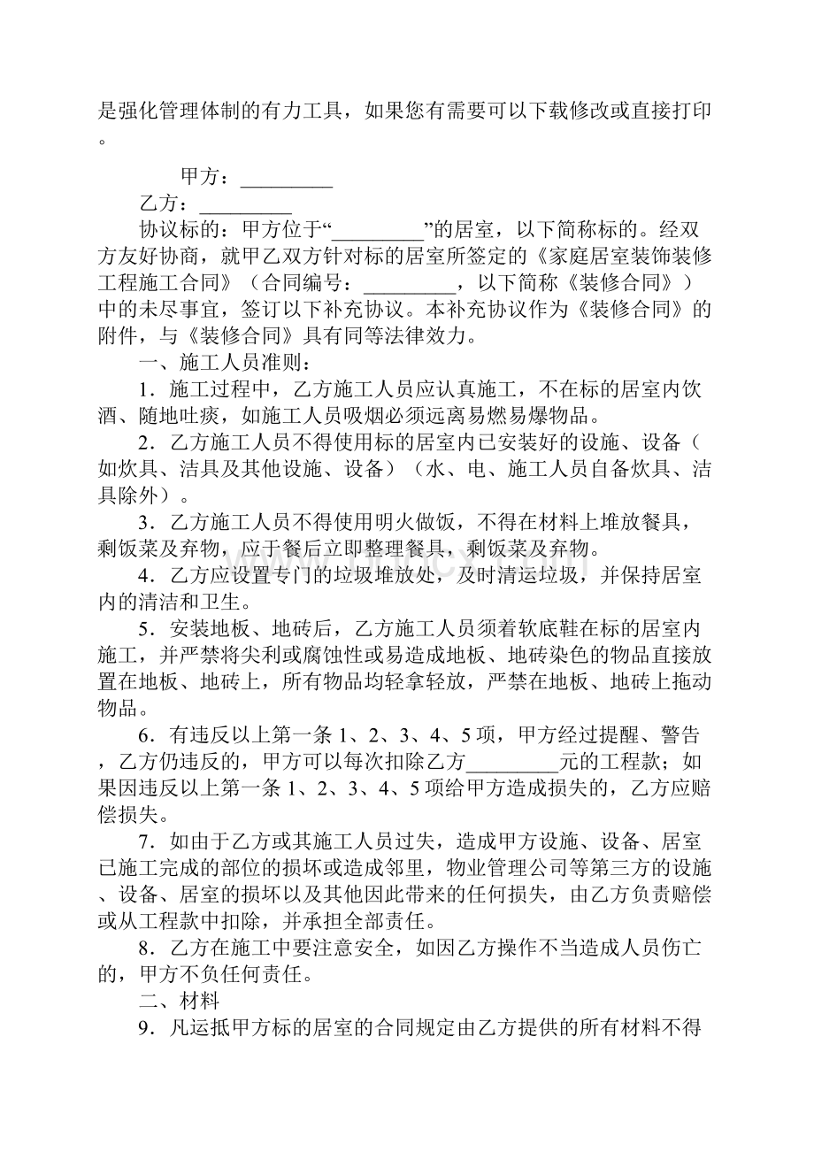 《家庭居室装饰装修工程施工合同》补充协议文本.docx_第2页