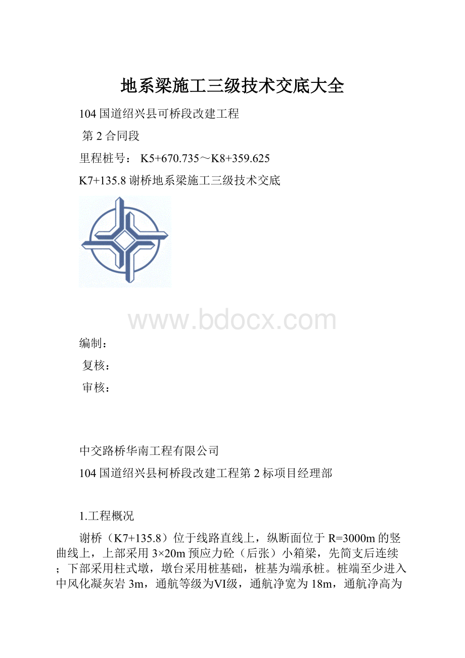 地系梁施工三级技术交底大全.docx