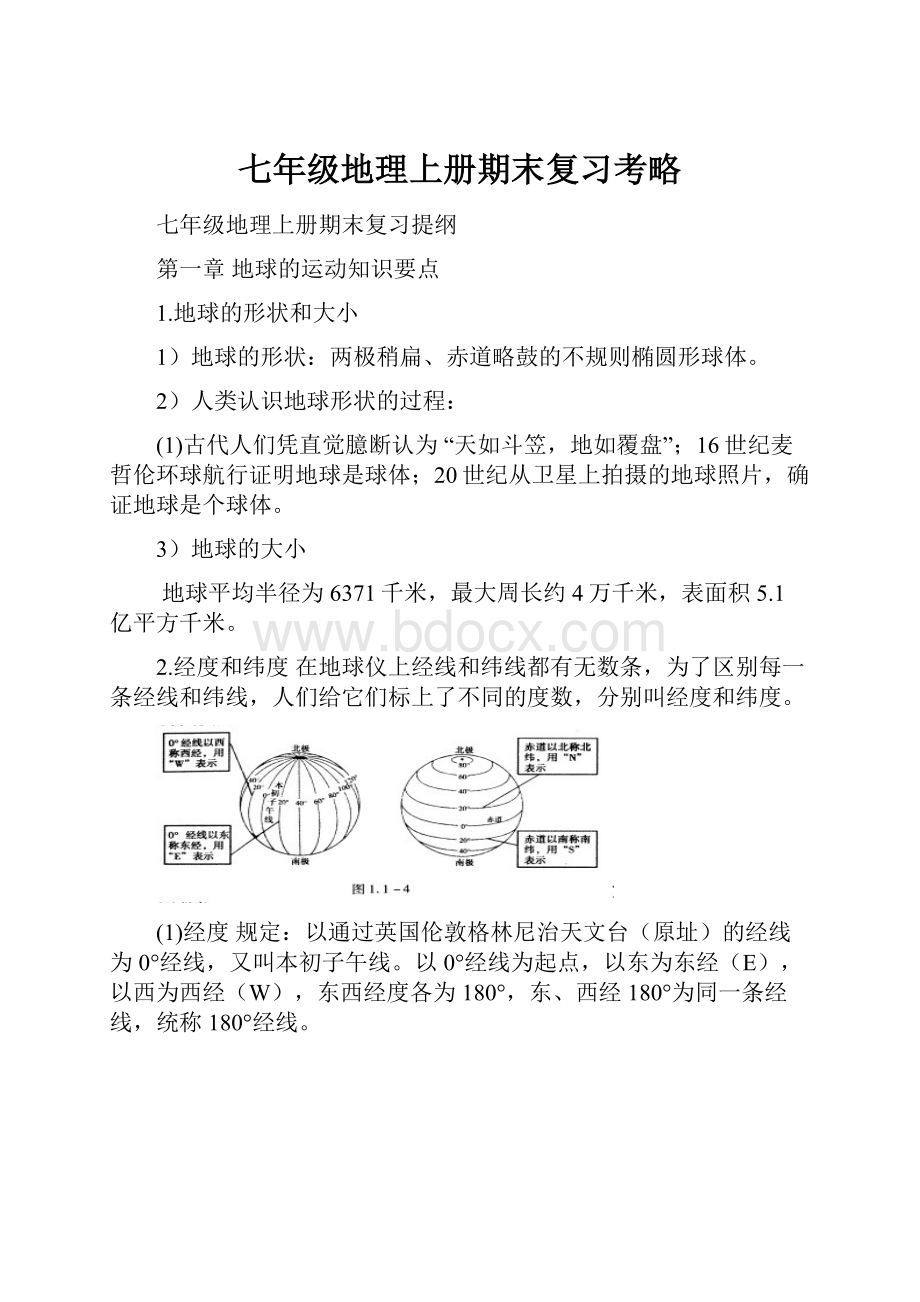 七年级地理上册期末复习考略.docx