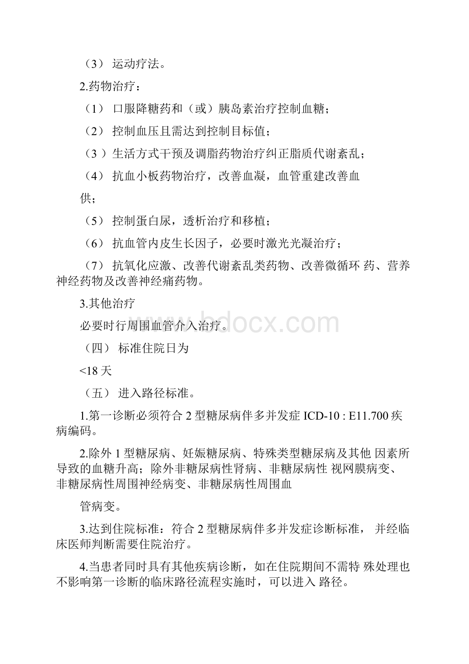 2型糖尿病伴多并发症临床路径.docx_第3页