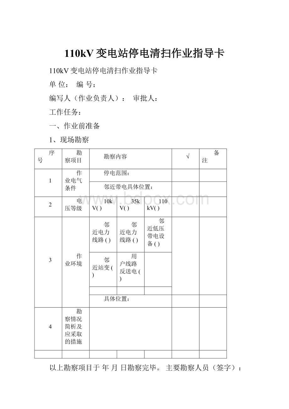 110kV变电站停电清扫作业指导卡.docx_第1页