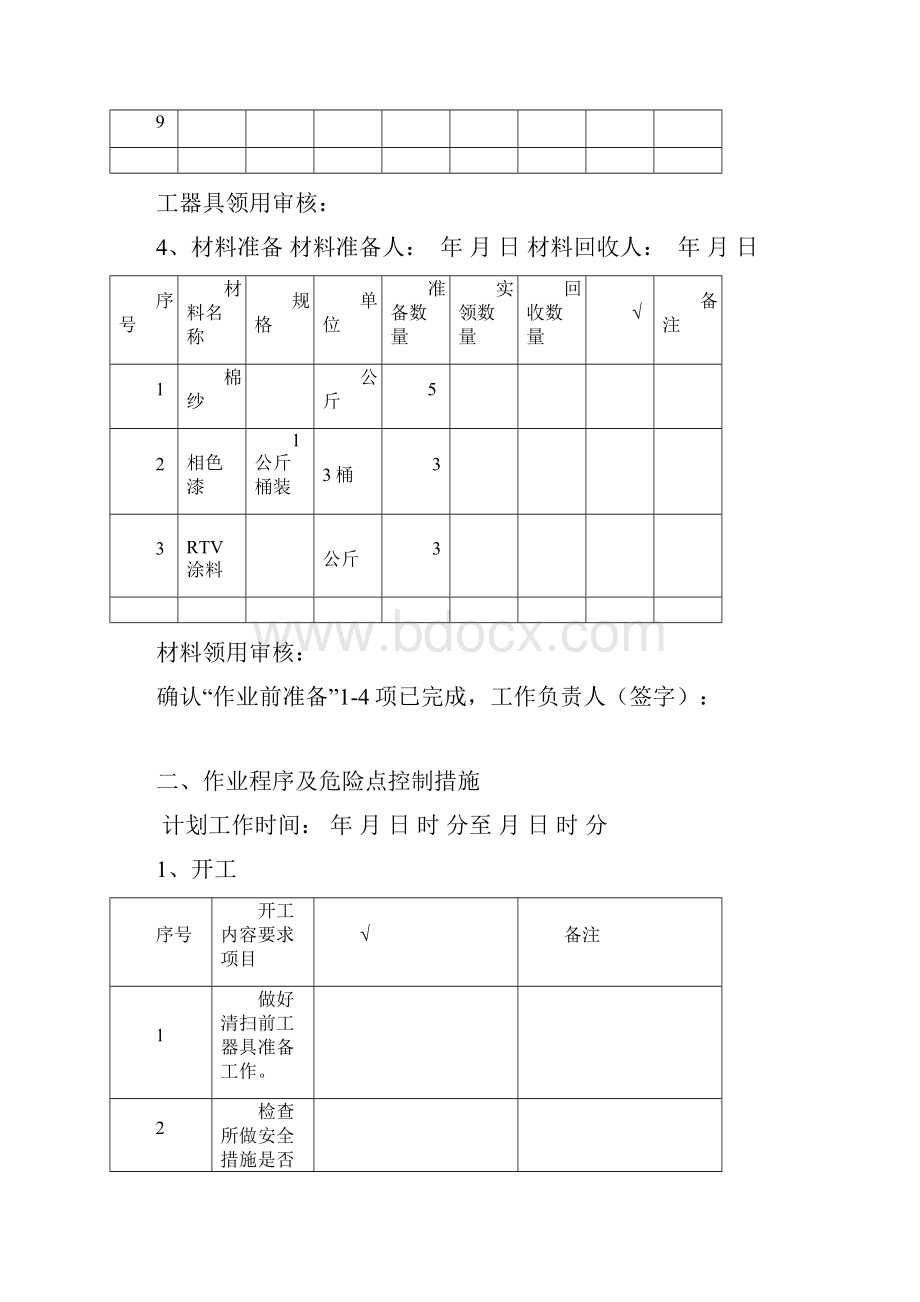 110kV变电站停电清扫作业指导卡.docx_第3页