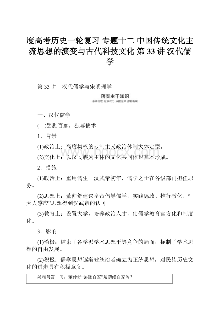 度高考历史一轮复习 专题十二 中国传统文化主流思想的演变与古代科技文化 第33讲 汉代儒学.docx