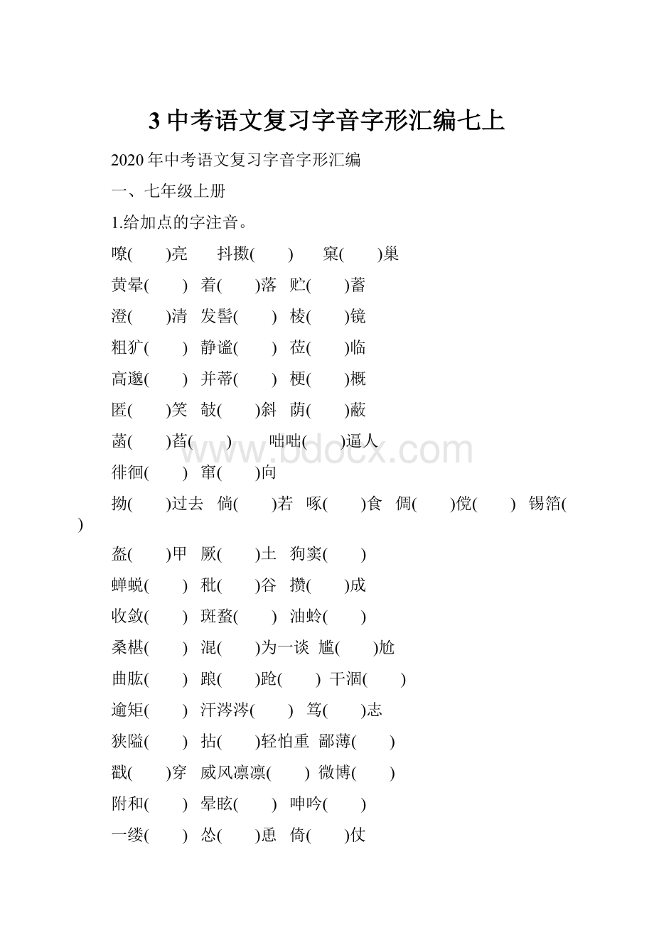 3中考语文复习字音字形汇编七上.docx