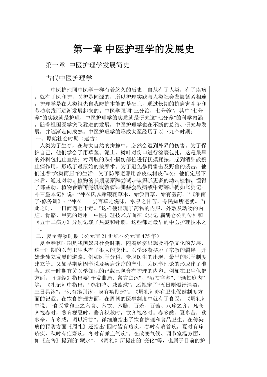 第一章 中医护理学的发展史.docx