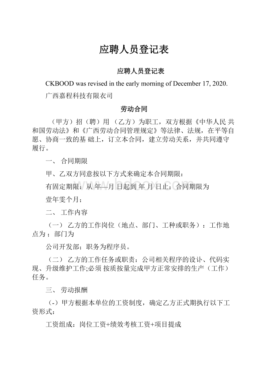 应聘人员登记表.docx