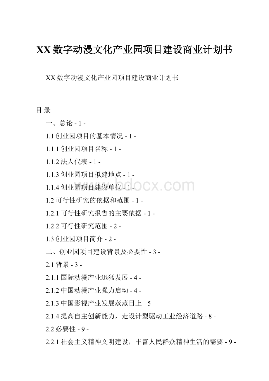 XX数字动漫文化产业园项目建设商业计划书.docx_第1页