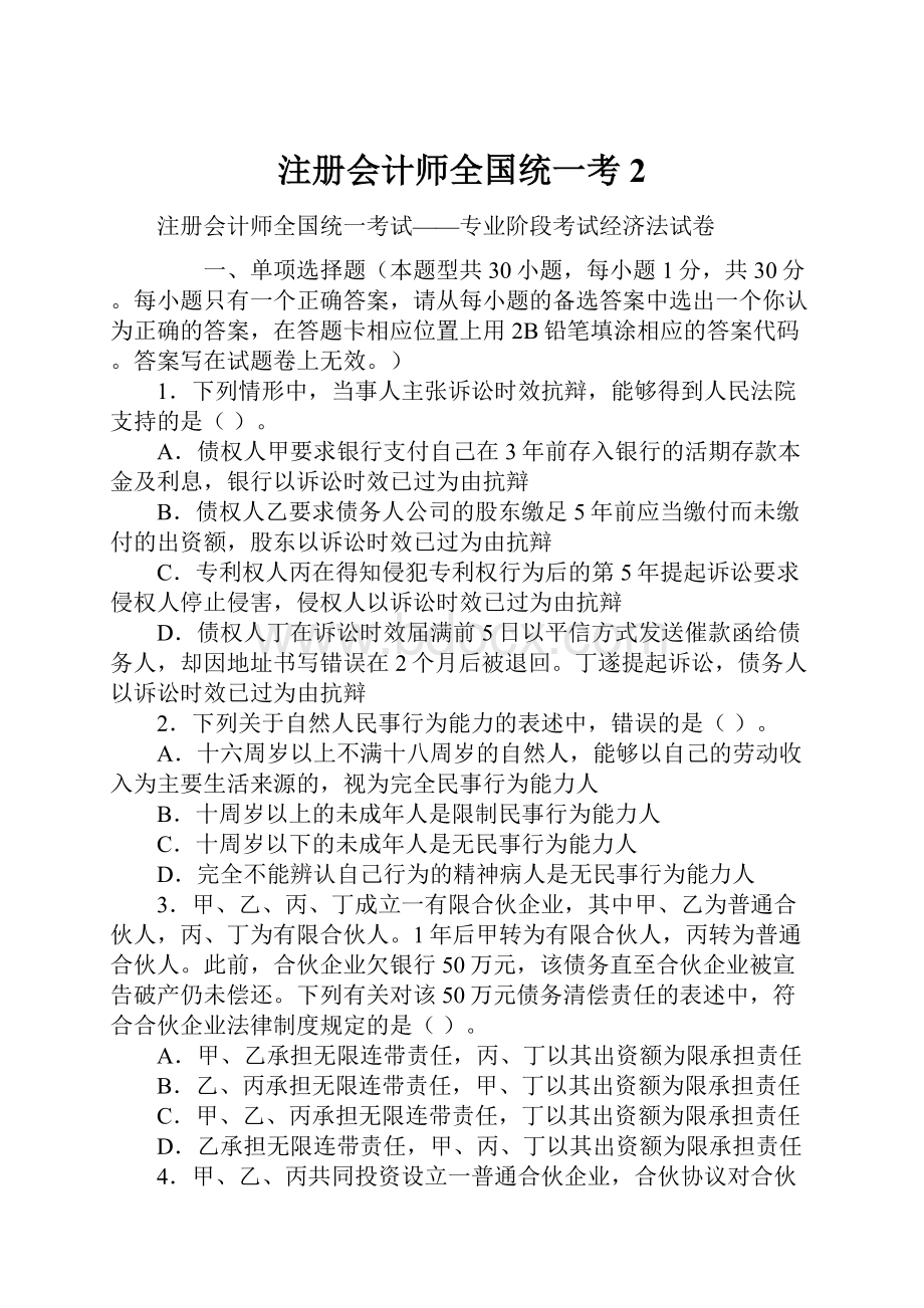 注册会计师全国统一考2.docx_第1页