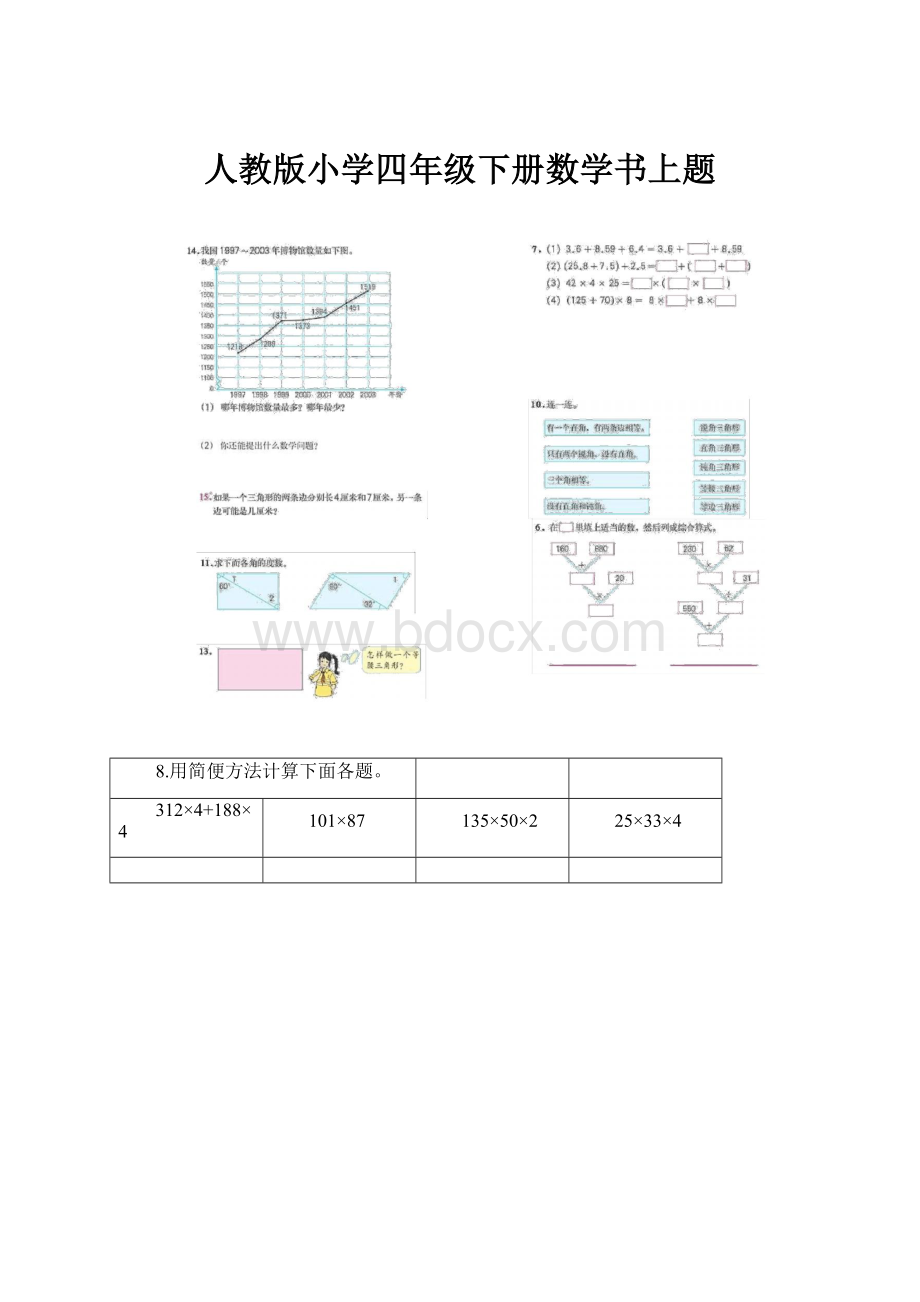 人教版小学四年级下册数学书上题.docx_第1页