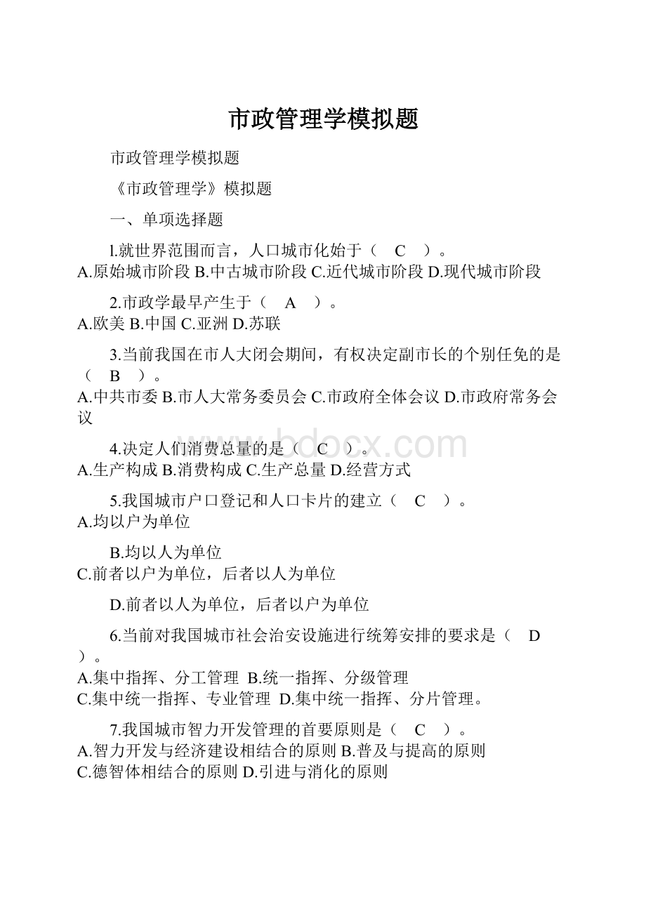 市政管理学模拟题.docx