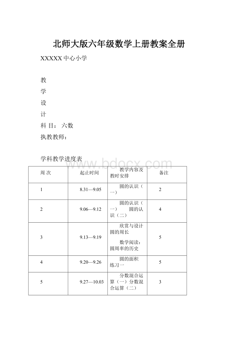 北师大版六年级数学上册教案全册.docx