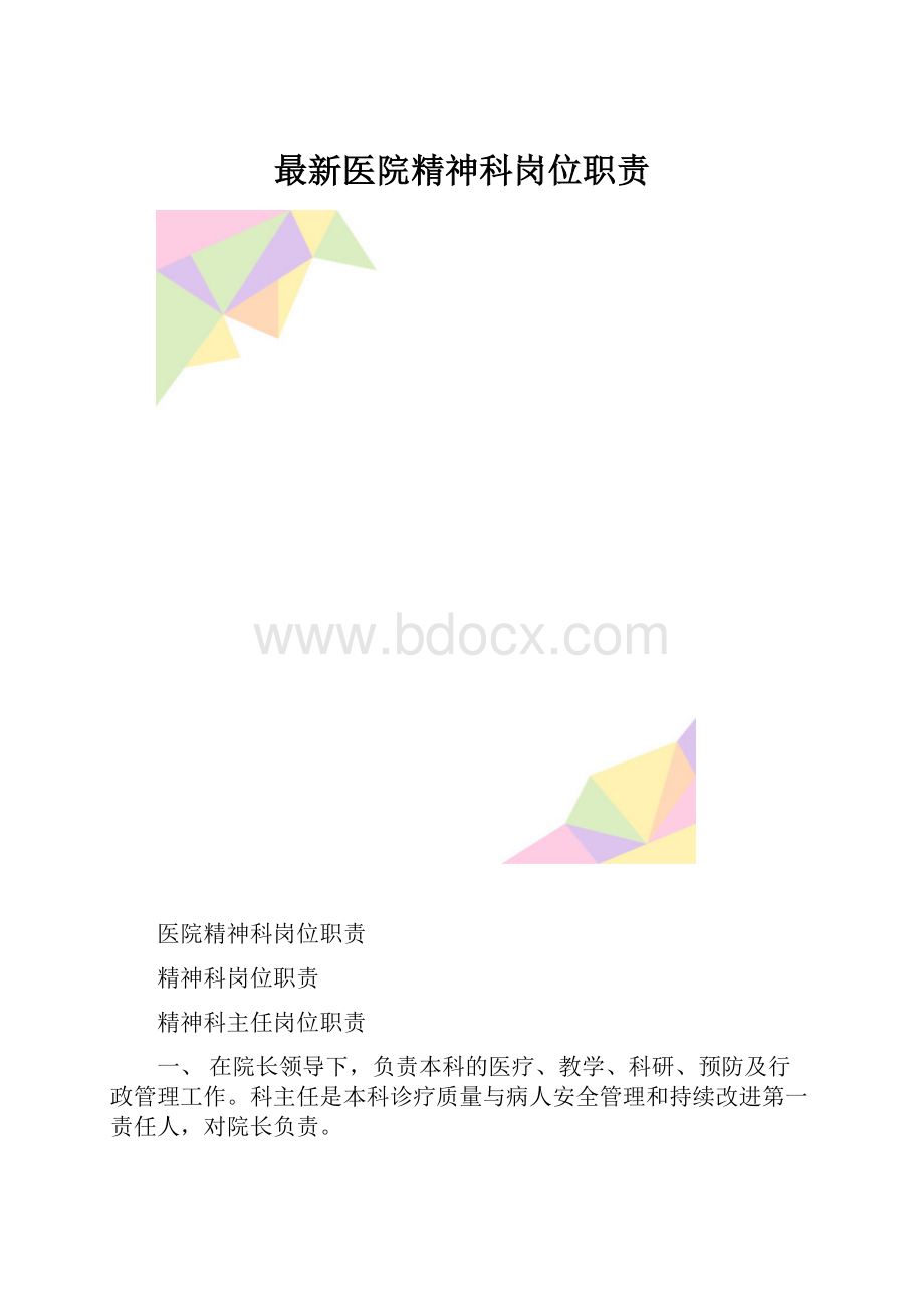 最新医院精神科岗位职责.docx_第1页