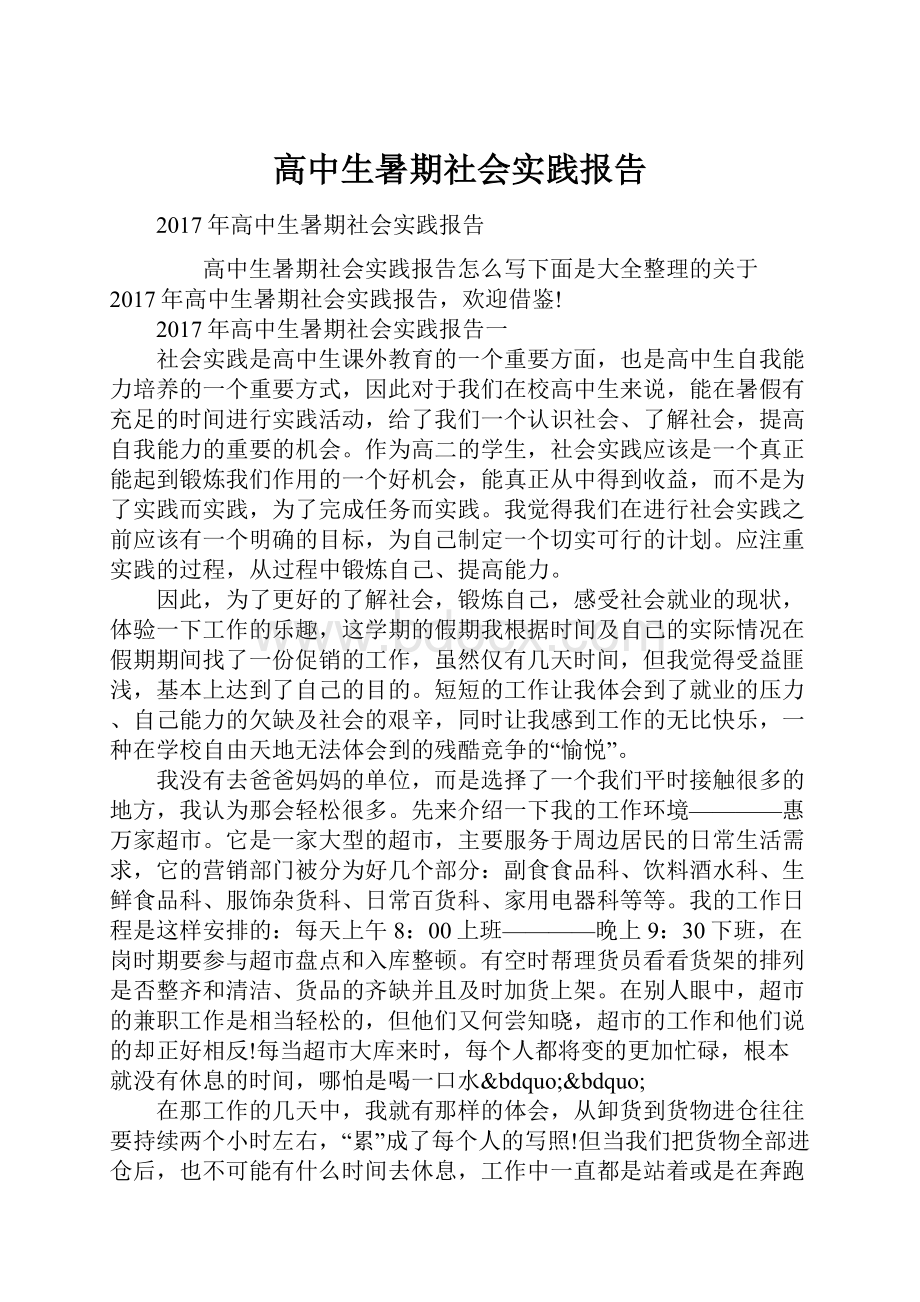 高中生暑期社会实践报告.docx