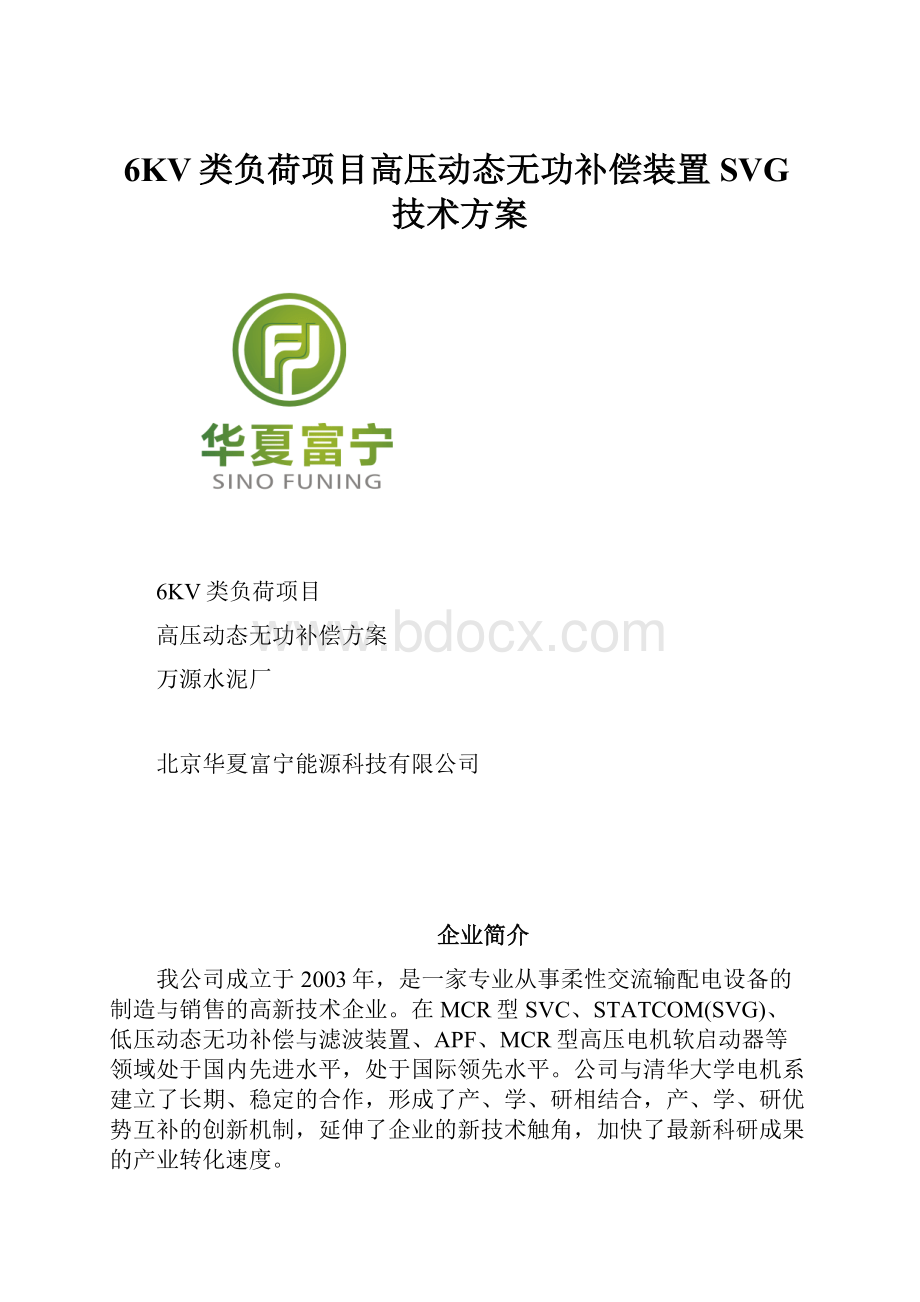 6KV类负荷项目高压动态无功补偿装置SVG技术方案.docx