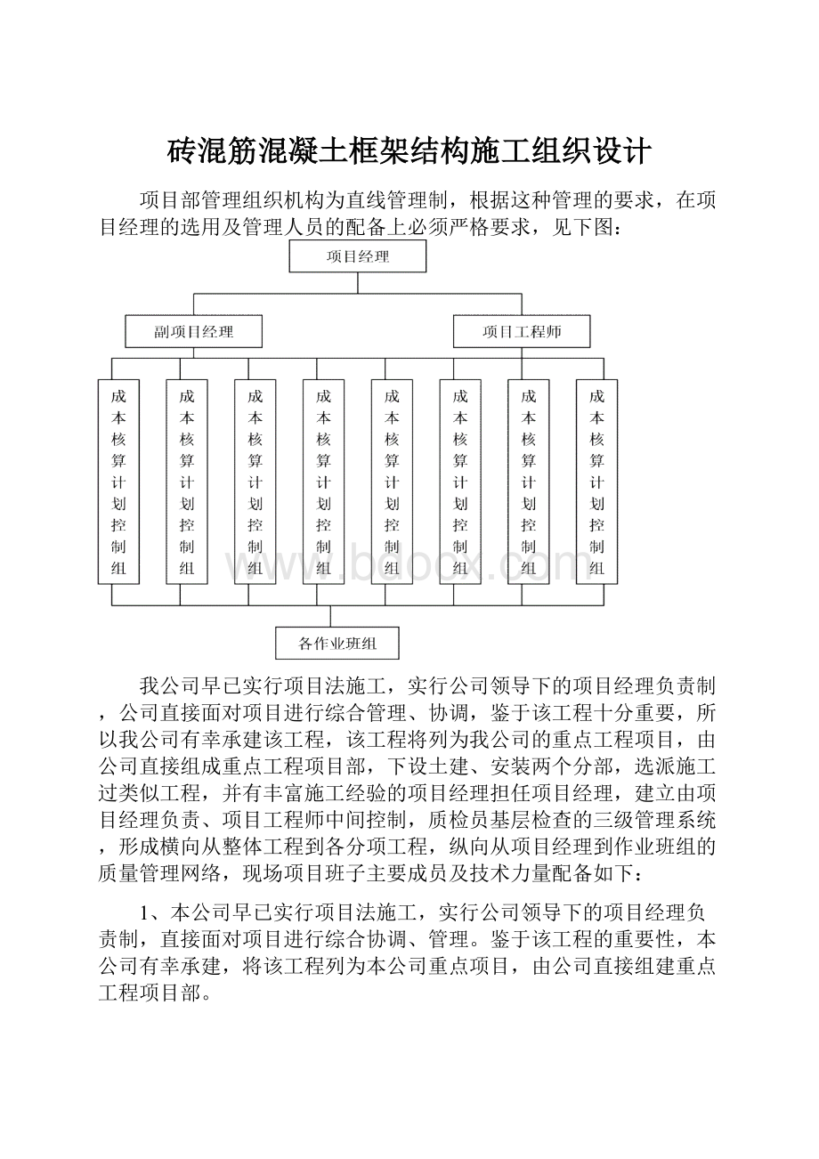 砖混筋混凝土框架结构施工组织设计.docx