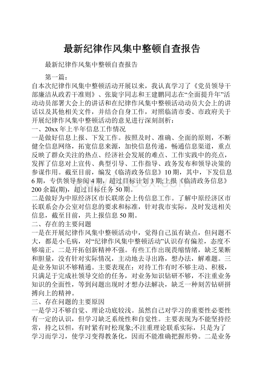 最新纪律作风集中整顿自查报告.docx