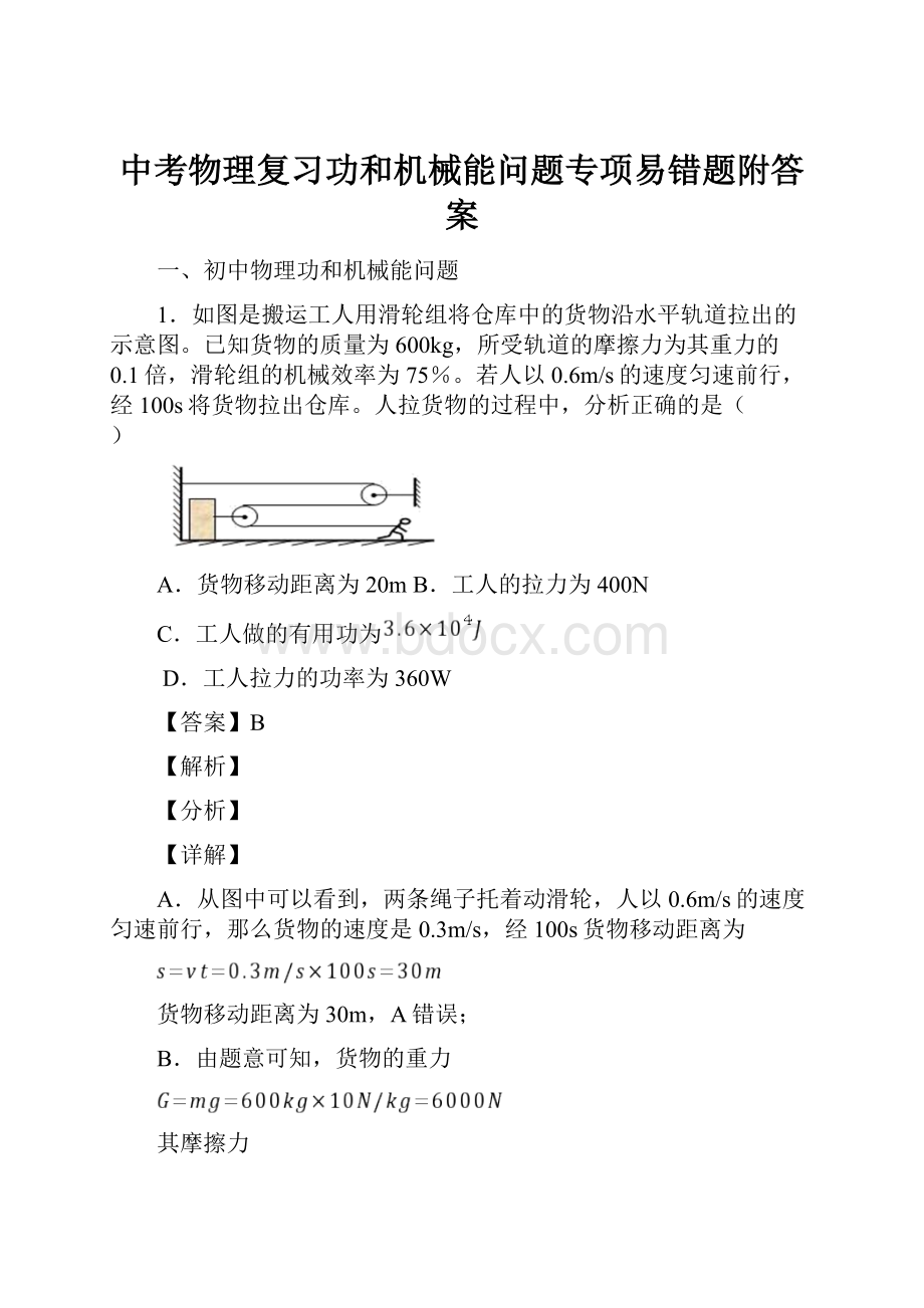 中考物理复习功和机械能问题专项易错题附答案.docx_第1页