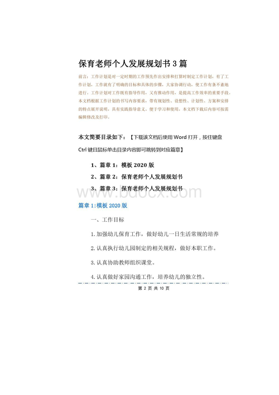 保育老师个人发展规划书3篇.docx_第2页