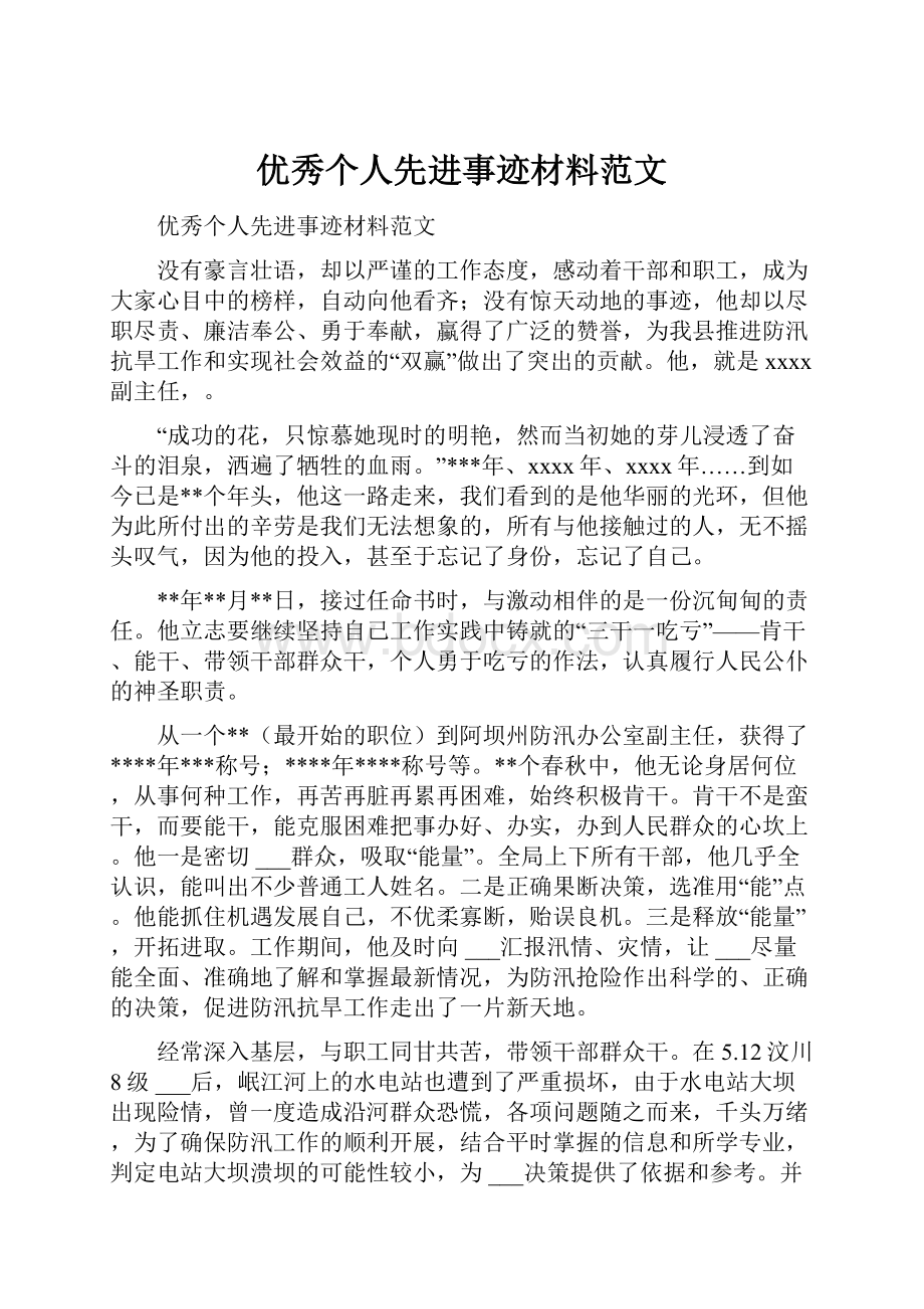 优秀个人先进事迹材料范文.docx