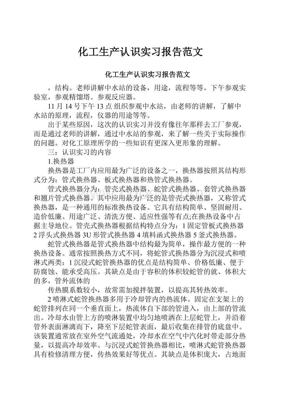 化工生产认识实习报告范文.docx_第1页