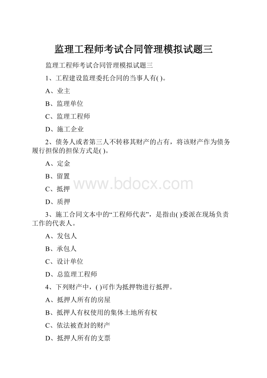 监理工程师考试合同管理模拟试题三.docx