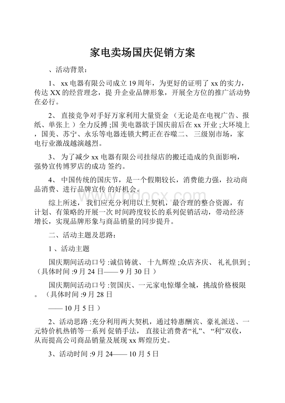 家电卖场国庆促销方案.docx