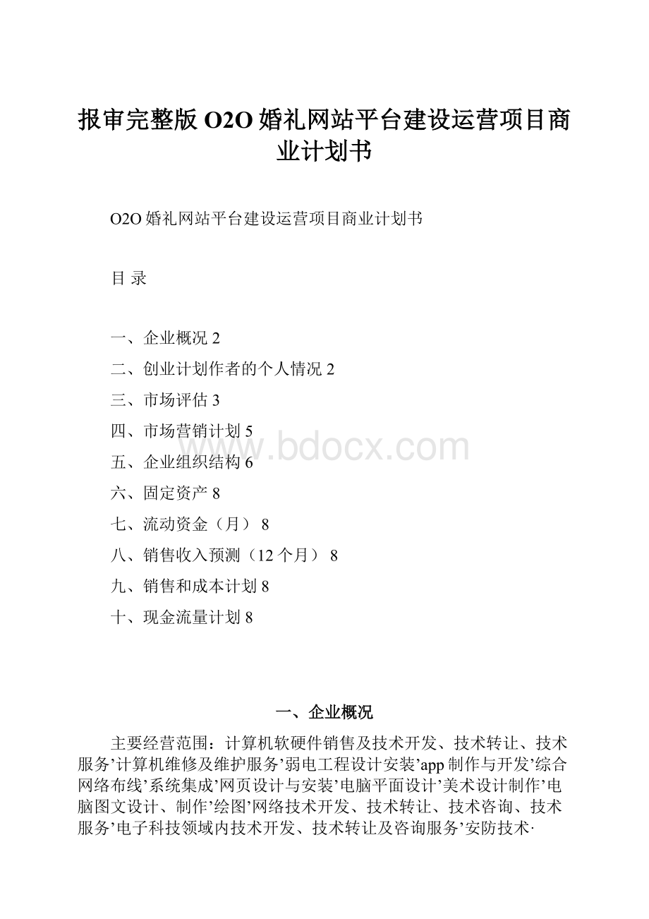 报审完整版O2O婚礼网站平台建设运营项目商业计划书.docx_第1页