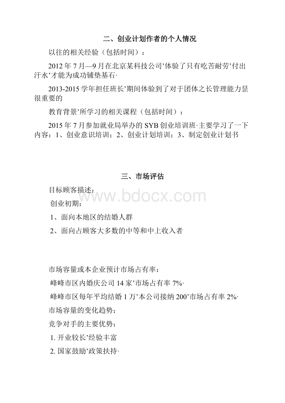 报审完整版O2O婚礼网站平台建设运营项目商业计划书.docx_第2页