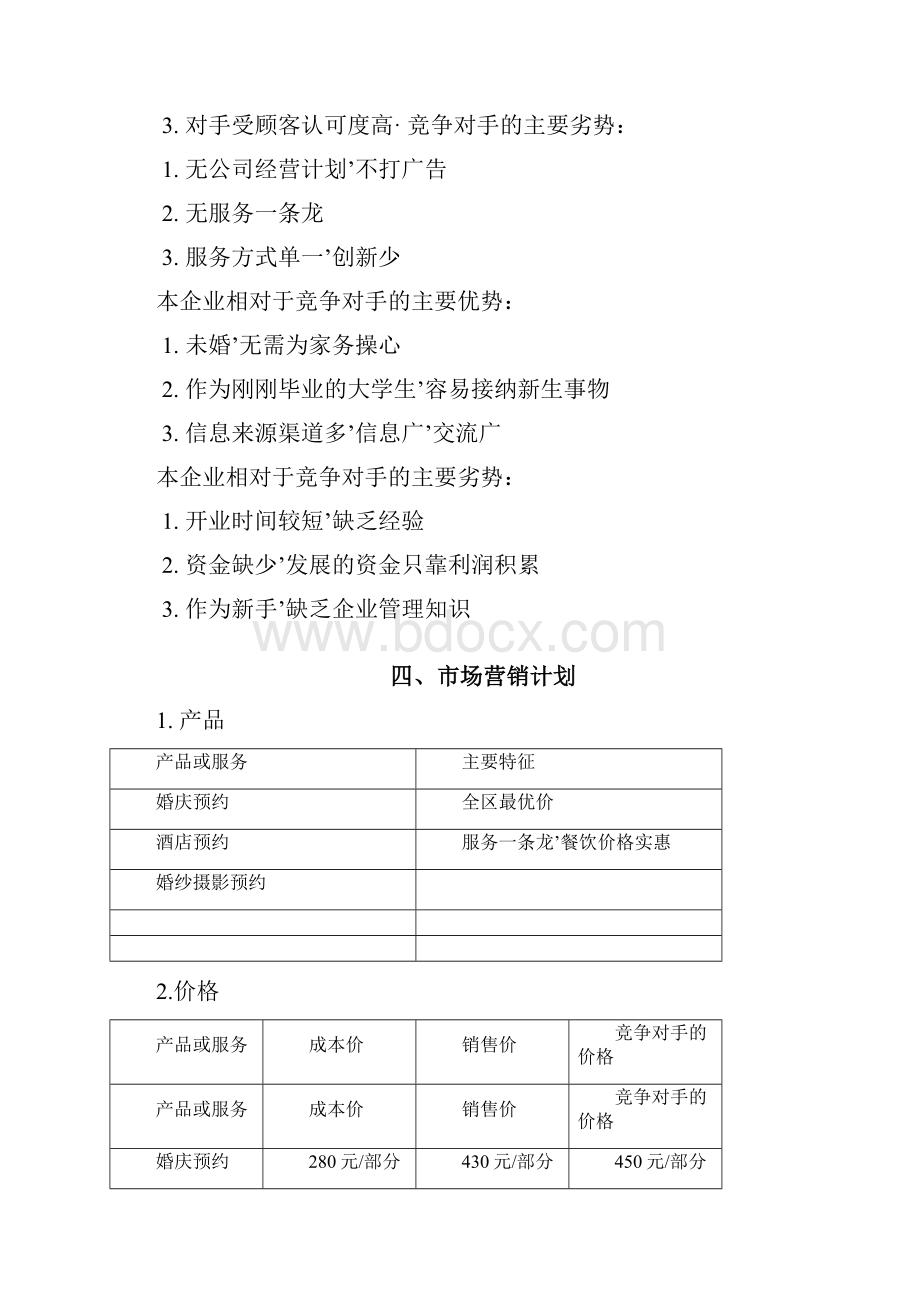 报审完整版O2O婚礼网站平台建设运营项目商业计划书.docx_第3页