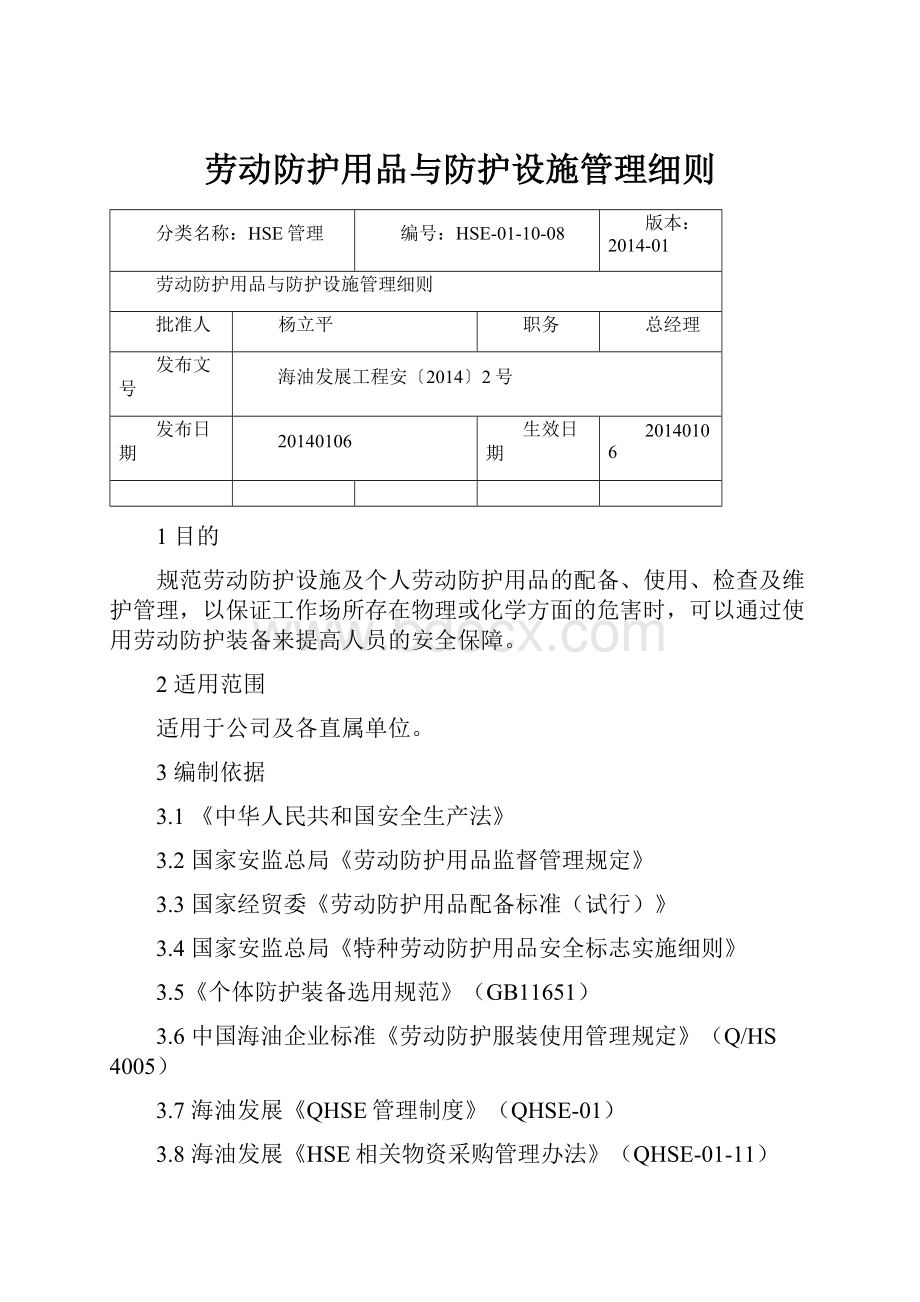 劳动防护用品与防护设施管理细则.docx