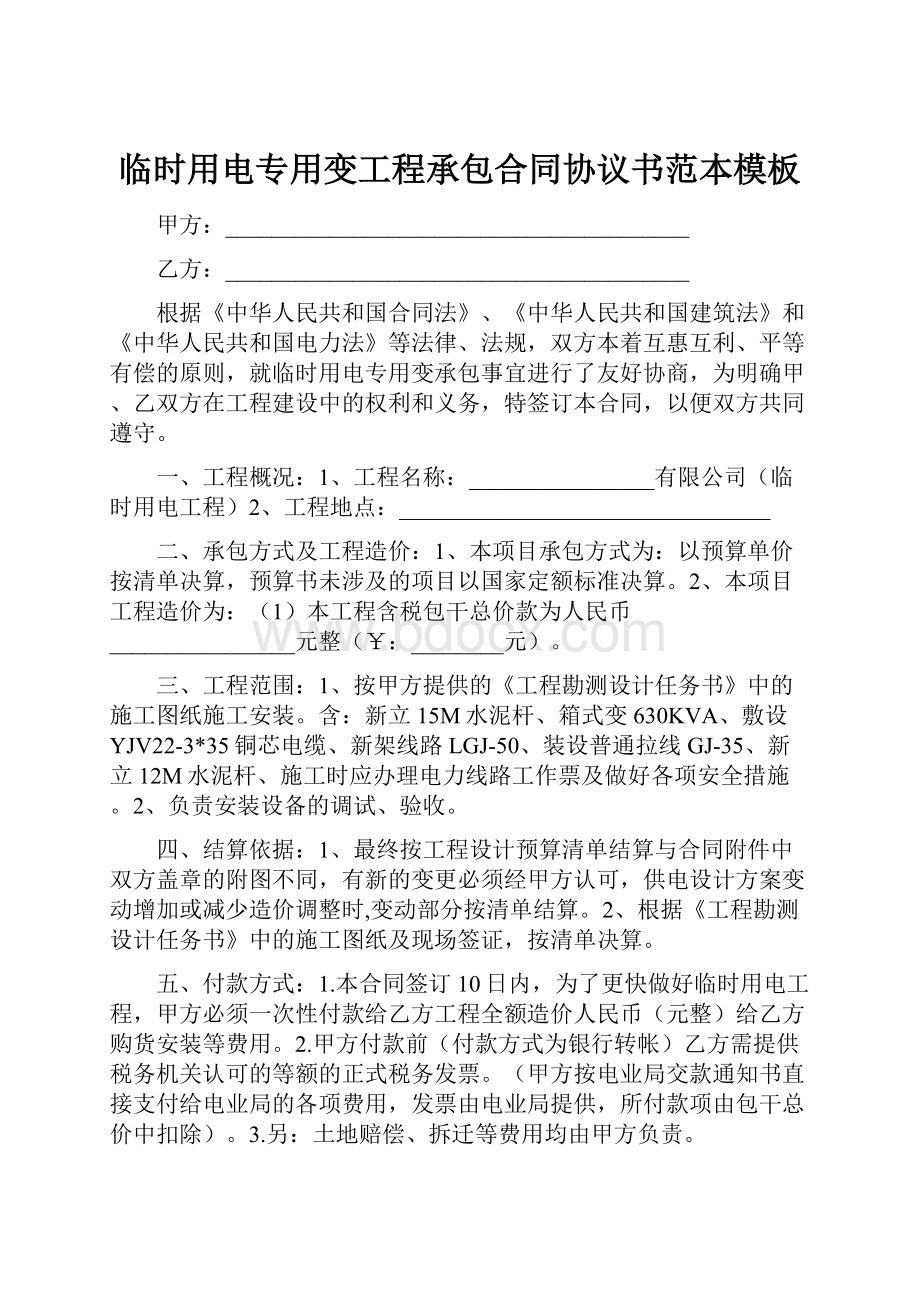 临时用电专用变工程承包合同协议书范本模板.docx