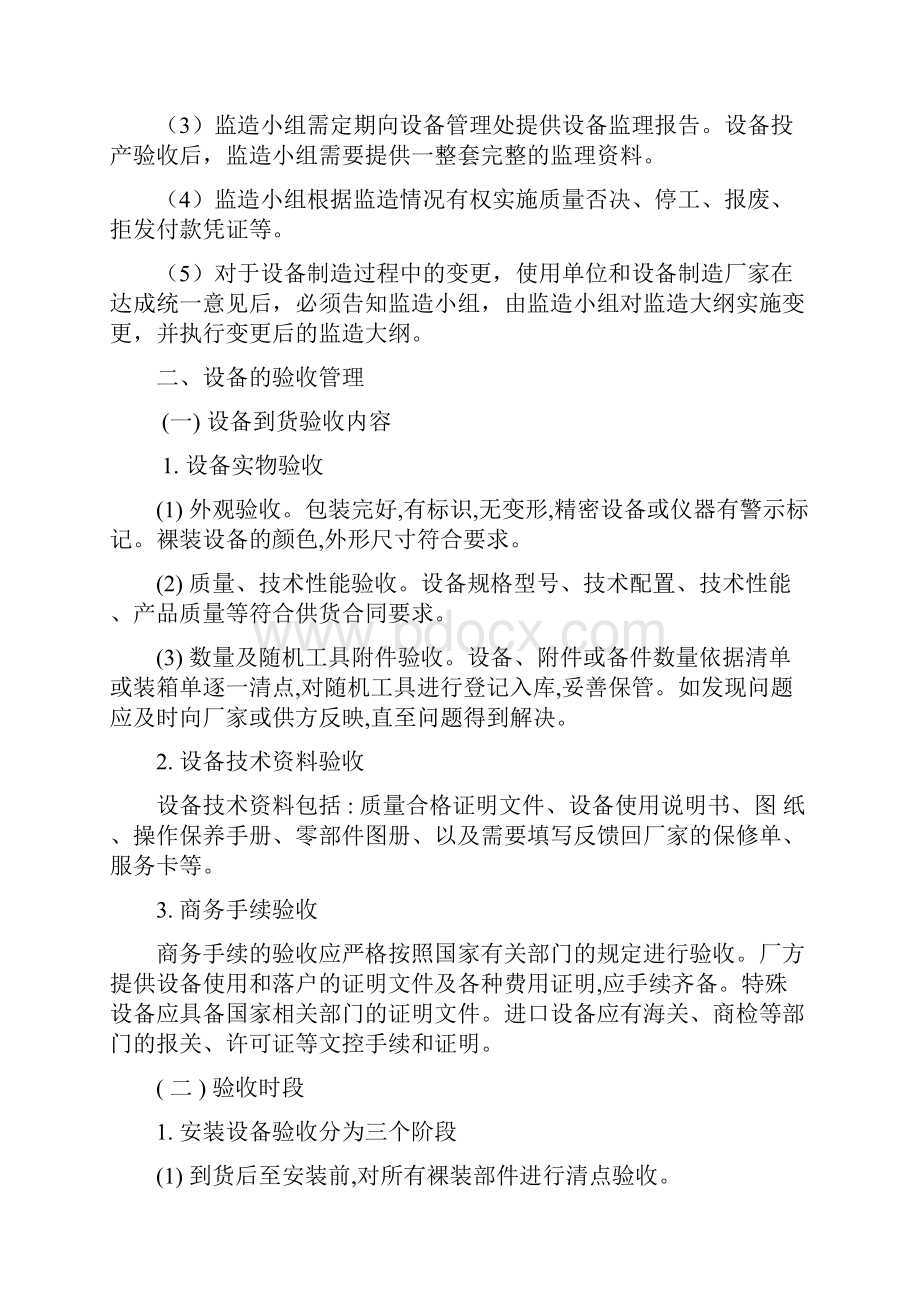 胜利石油管理局设备监造及验收管理办法试行.docx_第2页