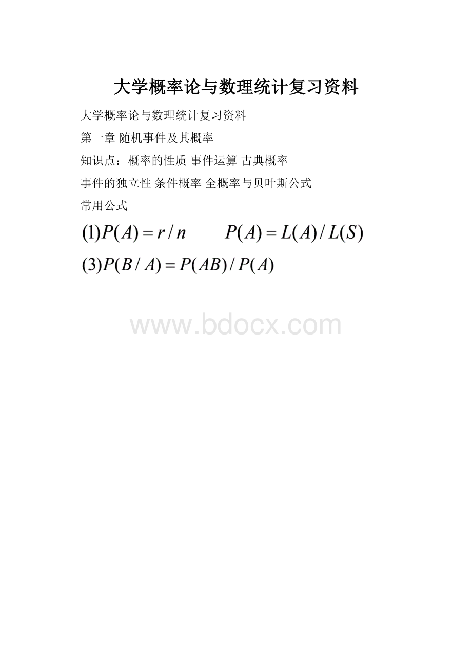 大学概率论与数理统计复习资料.docx