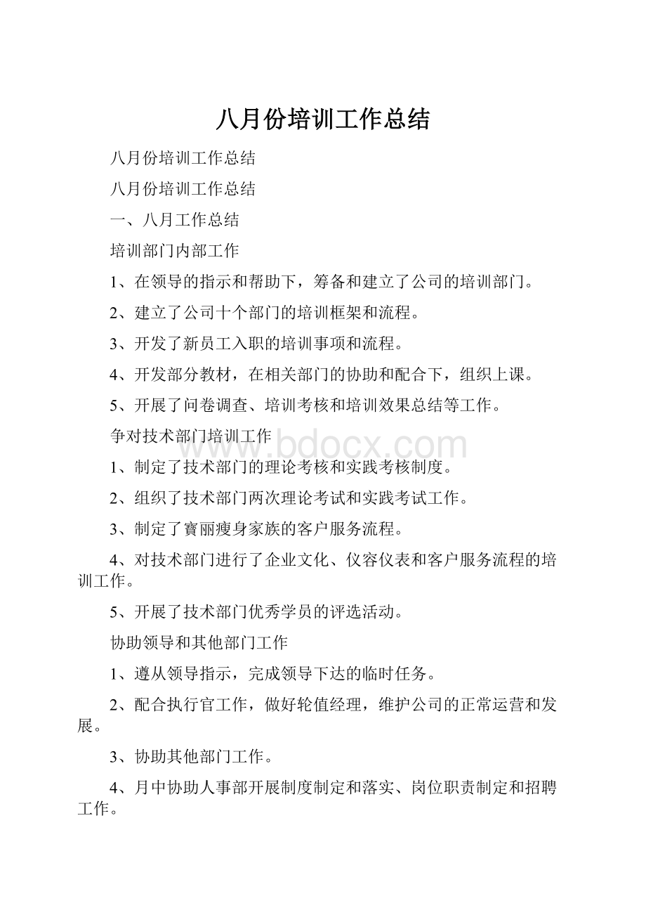 八月份培训工作总结.docx_第1页