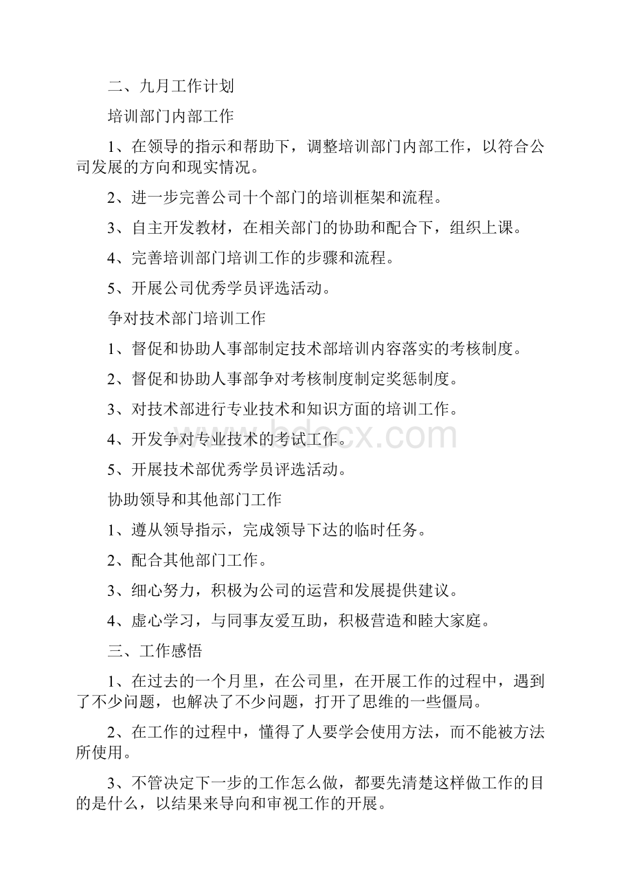 八月份培训工作总结.docx_第2页