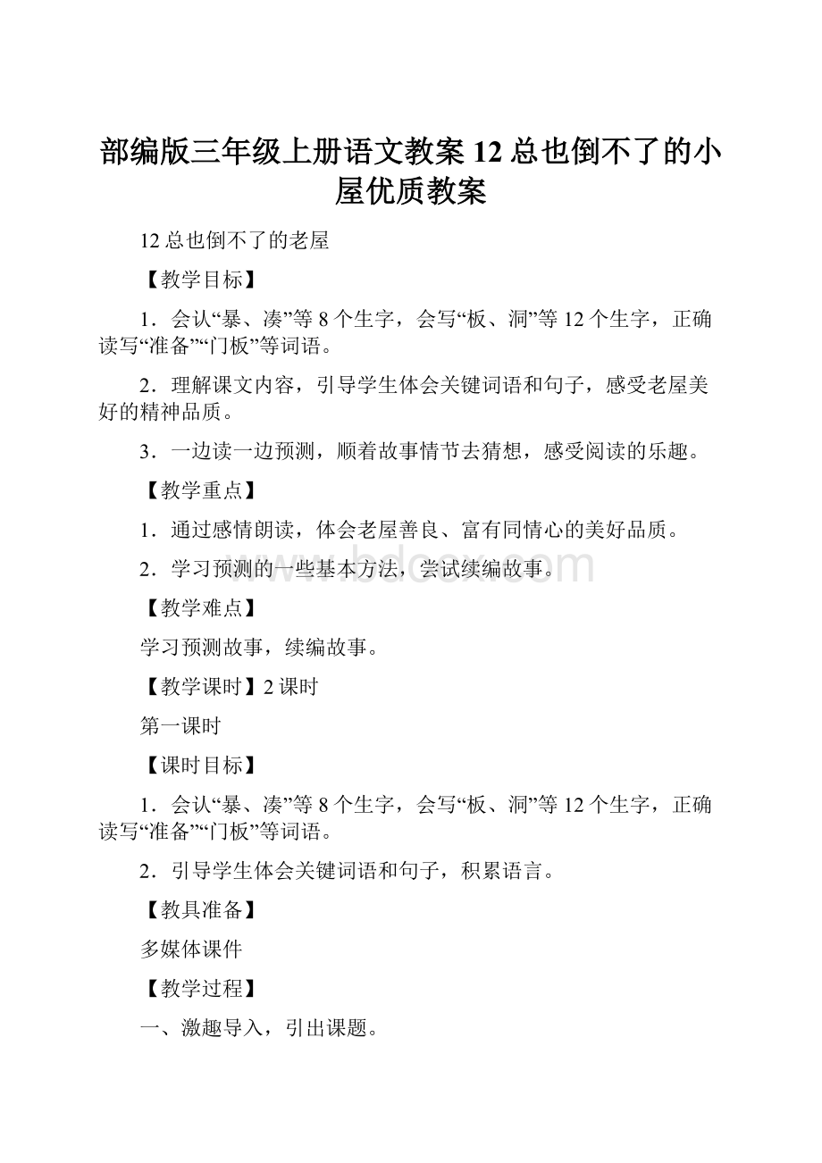 部编版三年级上册语文教案12总也倒不了的小屋优质教案.docx_第1页