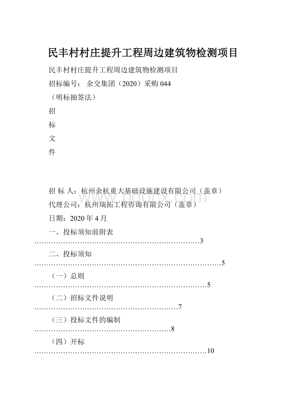 民丰村村庄提升工程周边建筑物检测项目.docx