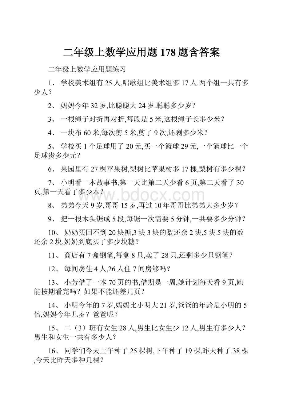 二年级上数学应用题178题含答案.docx_第1页