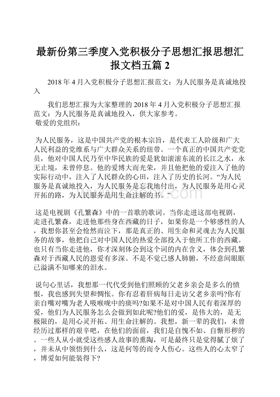 最新份第三季度入党积极分子思想汇报思想汇报文档五篇 2.docx_第1页