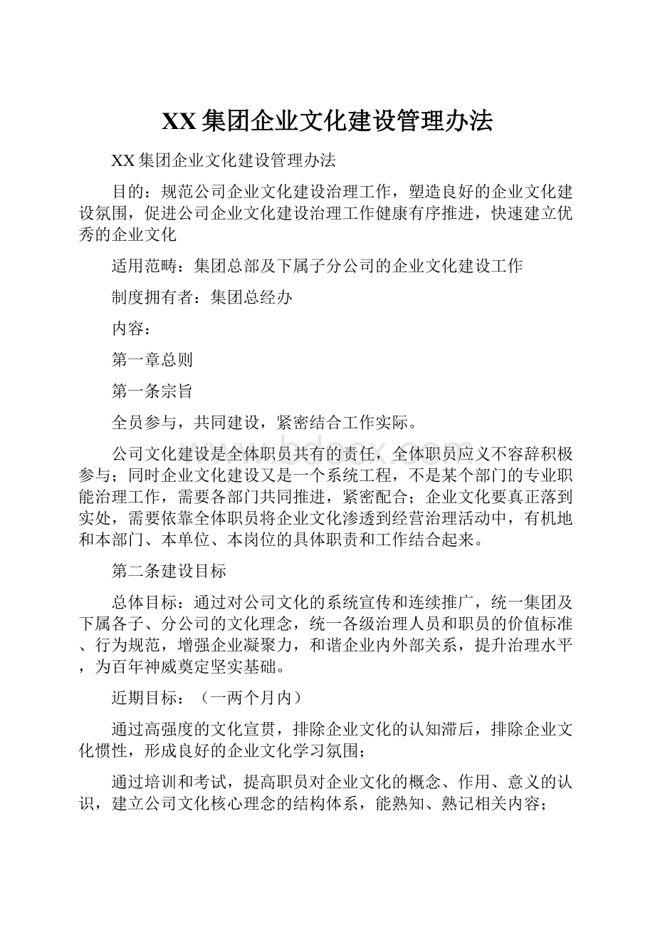 XX集团企业文化建设管理办法.docx