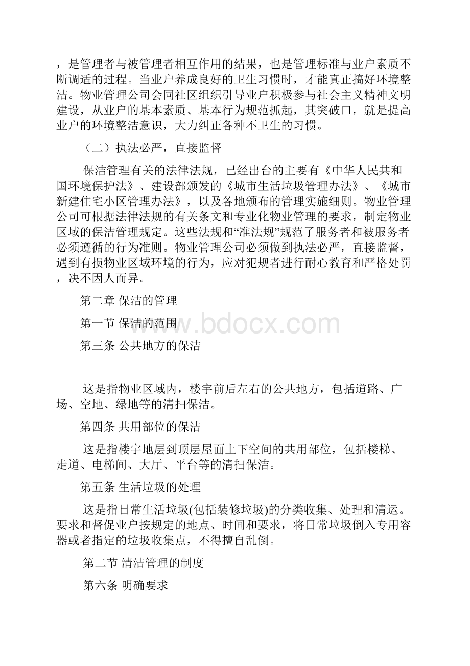 公共环境清洁管理制度.docx_第2页