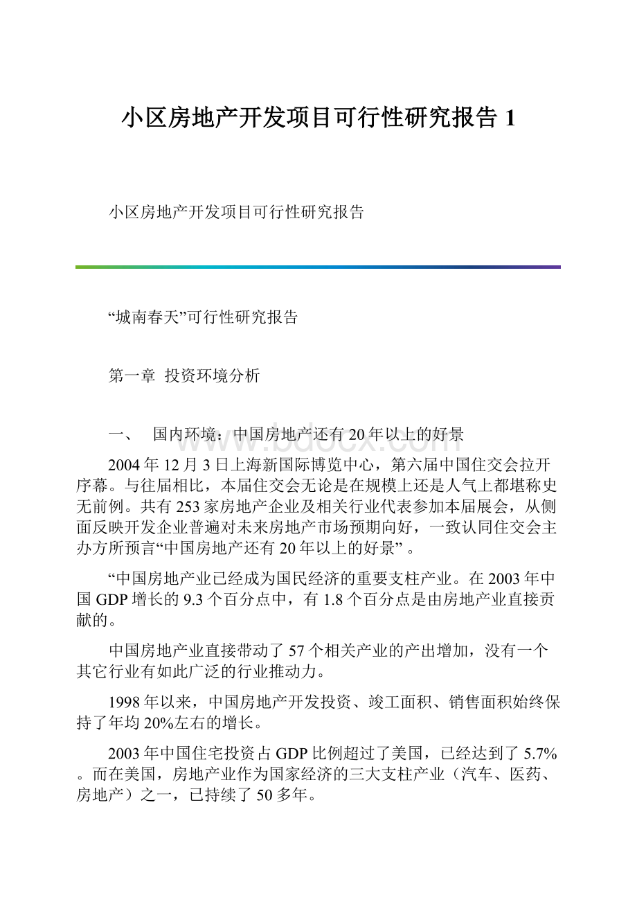 小区房地产开发项目可行性研究报告1.docx